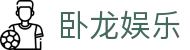 卧龙娱乐 - (中国)青岛市卧龙娱乐控股有限公司欢迎您